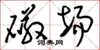 刘少英磁场草书怎么写