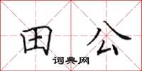 田英章田公楷书怎么写