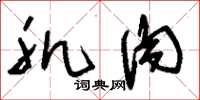 刘少英肌肉草书怎么写