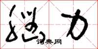 刘少英脑力草书怎么写