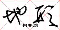 刘少英地形草书怎么写
