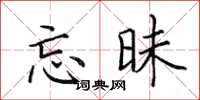 田英章忘昧楷书怎么写