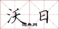 田英章沃日楷书怎么写
