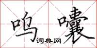 田英章呜囔楷书怎么写