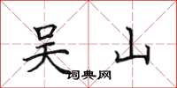 田英章吴山楷书怎么写