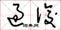 刘少英过后草书怎么写