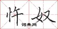 田英章忤奴楷书怎么写