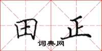 田英章田正楷书怎么写