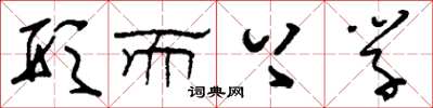 刘少英形而上学草书怎么写