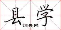 田英章县学楷书怎么写