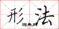 田英章形法楷书怎么写