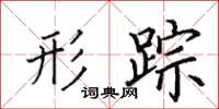 田英章形踪楷书怎么写