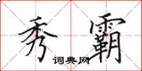 田英章秀霸楷书怎么写