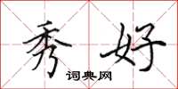 田英章秀好楷书怎么写