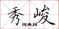 田英章秀峻楷书怎么写