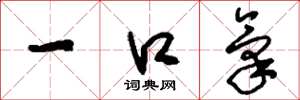 刘少英一口气草书怎么写