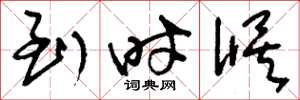 刘少英到时候草书怎么写