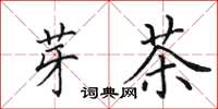 田英章芽茶楷书怎么写