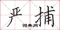 田英章严捕楷书怎么写