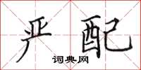 田英章严配楷书怎么写
