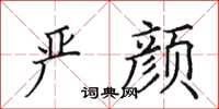 田英章严颜楷书怎么写