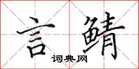 田英章言鲭楷书怎么写