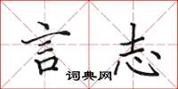 田英章言志楷书怎么写