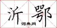 田英章沂鄂楷书怎么写