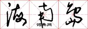 刘少英海南岛草书怎么写