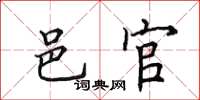 田英章邑官楷书怎么写