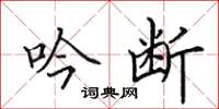 田英章吟断楷书怎么写