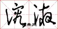 刘少英溶液草书怎么写