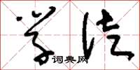 刘少英学徒草书怎么写