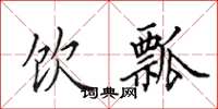田英章饮瓢楷书怎么写