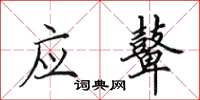 田英章应鼙楷书怎么写