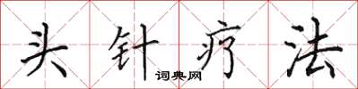 田英章头针疗法楷书怎么写