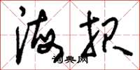 刘少英海报草书怎么写