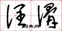 刘少英润滑草书怎么写