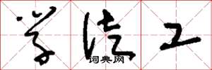 刘少英学徒工草书怎么写