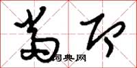 刘少英当即草书怎么写