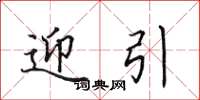 田英章迎引楷书怎么写