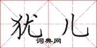 田英章犹儿楷书怎么写