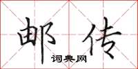 田英章邮传楷书怎么写