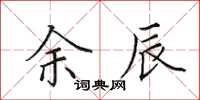 田英章余辰楷书怎么写