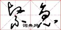 刘少英紧急草书怎么写
