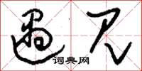 刘少英遇见草书怎么写