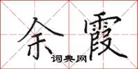 田英章余霞楷书怎么写