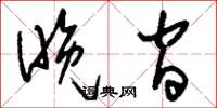 刘少英晚间草书怎么写