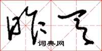 刘少英昨天草书怎么写