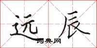 田英章远辰楷书怎么写